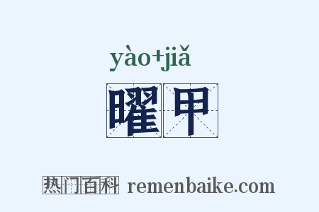 曜甲是什么意思的图片